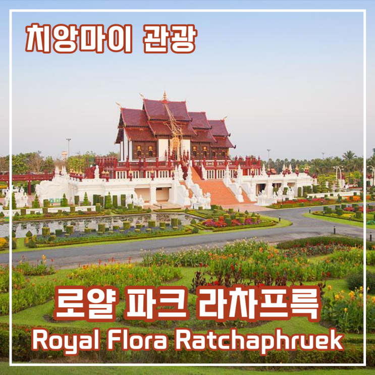 태국 북부 치앙마이 여행지 추천 - 로얄 파크 라차프륵(royal flora ratch....