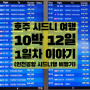 호주 시드니 여행 10박 12일 : 1일차(인천공항 시드니행)