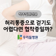 광주신경외과 허리통증으로 걷기도 어렵다면?