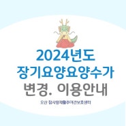 [오산 주간보호센터] 2024년도 장기요양급여 궁금하시다면 상담받아보세요!