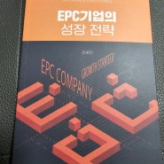 입찰 ,전략 EPC기업의 성장 전략