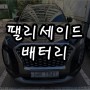 팰리세이드배터리 방전으로 용량 업글 송파구 가락동밧데리 출장교체