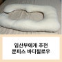 문피스 임산부 바디필로우/ 임산부 선물 추천/