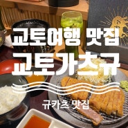 [교토 여행] 교토가츠규 테라마치점 오픈런 방문 + 메뉴판, 규카츠, 말차맥주, 교토맛집