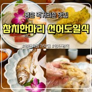 평촌 먹거리촌 맛집 참치한마리 선어도일식 보리굴비정식 맛집