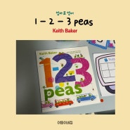 [엄마표영어] 31개월 아기, 1-2-3 Peas by Keith Baker와 숫자 독후활동 :)