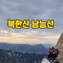 겨울 북한산등산 남능선/비봉/향로봉/족두리봉 코스