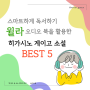 도서 앱 '윌라'를 통해 스마트하게 독서하기!! 오디오북을 활용하여 듣기 좋은 히가시노 게이고 소설 추천 BEST 5