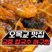 오목교 아구찜 맛집 양평동 점심 저녁까지 해결 가능!