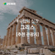 유럽의 시작, 그리스 추천 관광지!