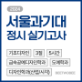 [2024 정시] 서울과학기술대학교 정시 실기고사 문제 - 부산미술학원/비투비미술학원