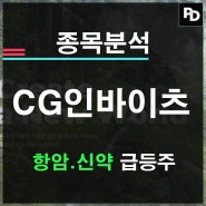 CG인바이츠 항암 소염진통 대사질환 크리스탈지노믹스 신약 관련 특징주 분석