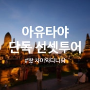 [3박5일 방콕여행] 아유타야의 밤, 왓 차이와타나람의 환상적인 야경