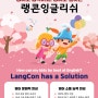 2024 아발론∫랭콘 봄 학기 개강 🌺'랭콘편'🌺