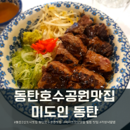 동탄호수공원맛집 미도인동탄