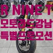 RNINET 모토라드 강남 특별프로모션 판매