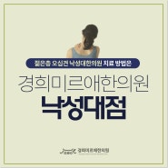 젊은층 오십견 낙성대한의원 치료 방법은