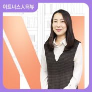 [이트너스 人터뷰 제3호] HR센터 2팀 김은정 팀장