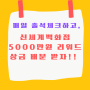 신세계백화점 어플 매일 출석체크하고 5000만원 리워드 상금 배분 받아요★이벤트 참여방법 정리★