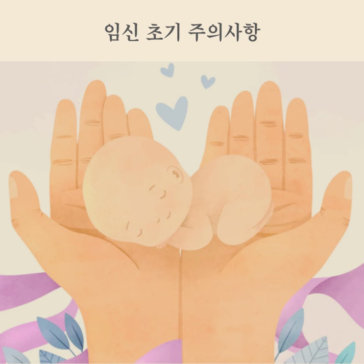 임신 초기 주의사항 : 특별히 조심해야 할 것 10가지 : 네이버 블로그