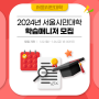[본부캠퍼스] 서울시민대학 2024 학습매니저 모집!📢