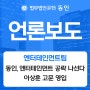 [한국경제] 법무법인 동인, 엔터테인먼트 공략 나선다…이상훈 고문 영입
