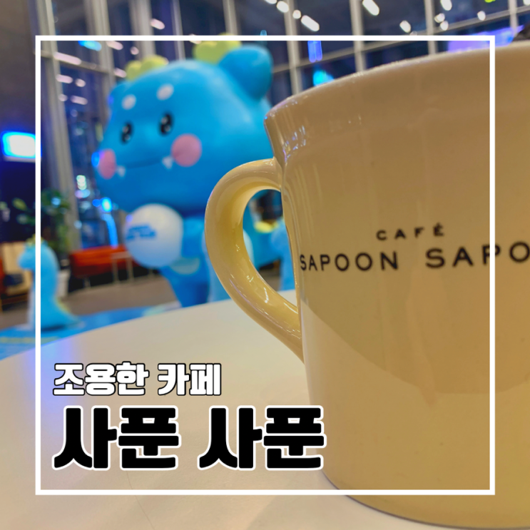 [서면 카페] SAPOON SAPOON 사푼 사푼 l KT&G 상상마당 공부하기 좋은 조용한 카페 : 네이버 블로그