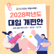 [초읍 국제수학원] 2028학년도 대입개편안 정리