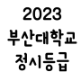 2023 부산대 정시등급