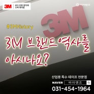 3M 브랜드 역사와 대표 제품에 대해 궁금하시나요?