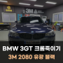 홍성 당진 랩핑 BMW 3GT 크롬죽이기 시공 후기