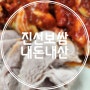 [신흥역, 진선보쌈] 내돈내먹 | 가성비 좋은 허영만 백반기행 성남 맛집