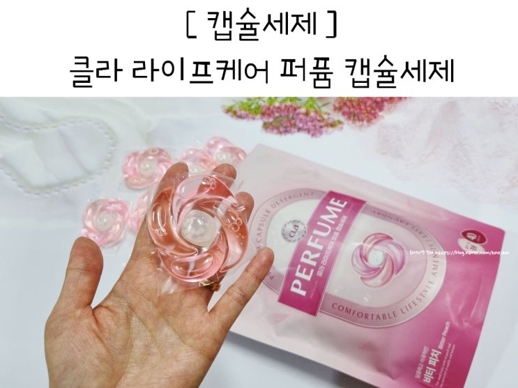 캡슐세제 사용법 간단하고 향긋한 클라 라이프케어 : 네이버 블로그
