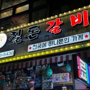 송산신도시맛집/송산고기맛집 - 세상에하나뿐인 새솔동고기맛집 칠돈갈비