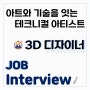 [직무 인터뷰] 에이스프로젝트 직무 인사이드 - 3D 디자이너 (feat. 게임회사 테크니컬 아티스트)