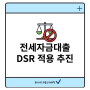 전세대출 DSR규제 결국 예상한대로 가네요