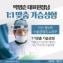 강남JC성형외과의원 재단법인 건강생활재단 전일의원 신속한진행