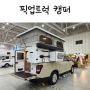 KG 모빌리티 칸 트럭캠퍼 캠핑카 가격과 정보
