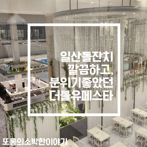 일산돌잔치 넓고 깔끔했던 더블유페스타일산점