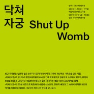 <닥쳐 자궁> 2024.11.15-17 예술의전당 자유소극장