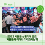 [서울콘 3탄] 뜨거웠던 2023 서울콘의 미래와 기대효과는?