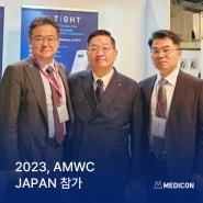 [전시&학회] 메딕콘, 2023 AMWC JAPAN 참가