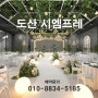 (New) 도산 하우스웨딩 OPEN : 도산 시엠프레 - 식대및 견적안내