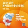 2024 강원 동계청소년올림픽대회 개막!💙💜(feat. Welcome to 강원관광 홍보부스❤️)