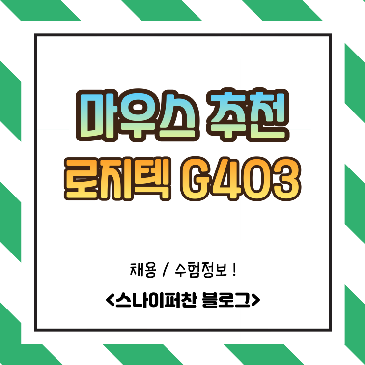 로지텍 G403 후기, 유선 게이밍 마우스 추천 : 네이버 블로그