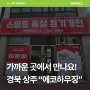 경북 상주 힘펠 공식 대리점 에코하우징에서 휴젠뜨 직접 체험해 보세요!