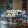 [Railway Story] GTX-A 03편성 문산-운정기지 을종회송 촬영기