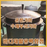 가마솥의 명가 운틴가마 입고되었습니다^^