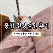 [인천 아인 병원] 종합 건강검진 후기 (+ 크린뷰올산 복용 후기)