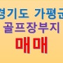 경기도 가평군 일원 대중제 (퍼블릭) 27홀 가능한 골프장 부지 매매 소식